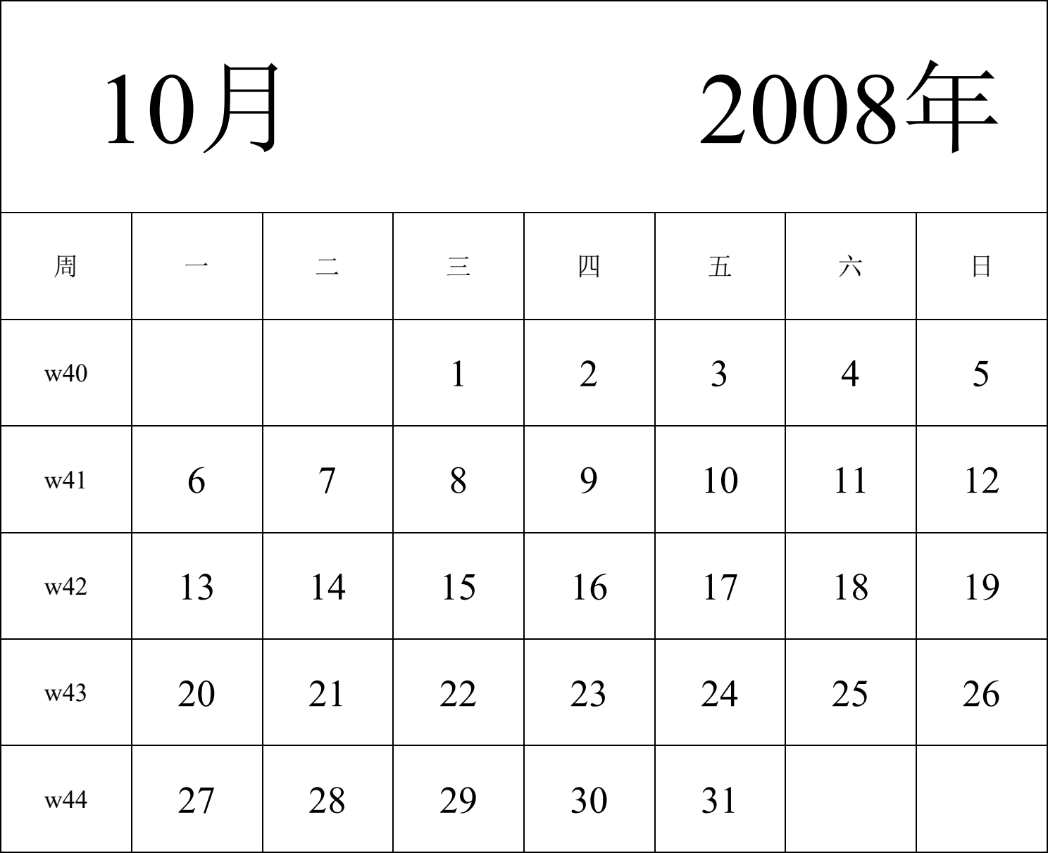 日历表2008年日历 中文版 纵向排版 周一开始 带周数